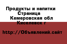  Продукты и напитки - Страница 4 . Кемеровская обл.,Киселевск г.